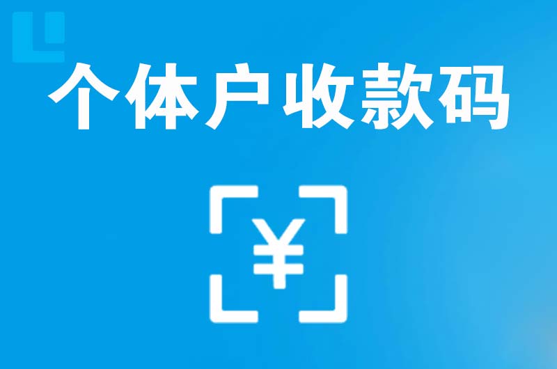 广灵拉卡拉个体户收款码